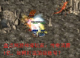 盘点网游神壕玩家:传奇消费1亿,如何打造顶级账号? 盘点网游神壕玩家:传奇消费1亿,如何打造顶级账号?