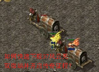 如何快速下载37风云无双微端并开启传奇征程? 如何快速下载37风云无双微端并开启传奇征程?