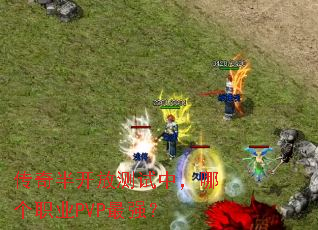 ����뿪�Ų����У��ĸ�ְҵPVP��ǿ��