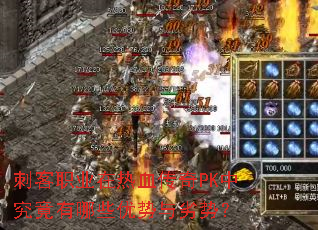 刺客职业在热血传奇PK中究竟有哪些优势与劣势? 刺客职业在热血传奇PK中究竟有哪些优势与劣势?