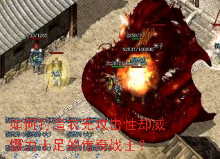 如何打造衣无攻击性却威慑力十足的传奇战士? 如何打造衣无攻击性却威慑力十足的传奇战士?