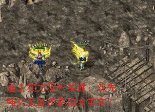 道士实力提升关键:优先强化装备还是培养宝宝? 道士实力提升关键:优先强化装备还是培养宝宝?