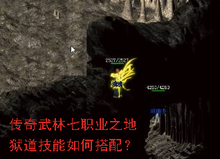 传奇武林七职业之地狱道技能如何搭配? 传奇武林七职业之地狱道技能如何搭配?