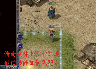 传奇武林七职业之地狱道技能如何搭配? 传奇武林七职业之地狱道技能如何搭配?