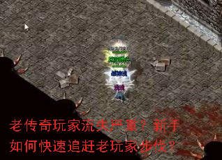 老传奇玩家流失严重?新手如何快速追赶老玩家步伐? 老传奇玩家流失严重?新手如何快速追赶老玩家步伐?
