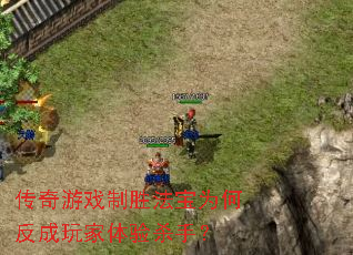 传奇游戏制胜法宝为何反成玩家体验杀手? 传奇游戏制胜法宝为何反成玩家体验杀手?