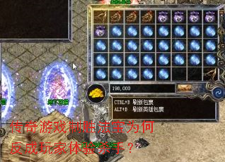 传奇游戏制胜法宝为何反成玩家体验杀手? 传奇游戏制胜法宝为何反成玩家体验杀手?