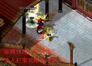 如何快速获取元蛋?散人打宝攻略全解析 如何快速获取元蛋?散人打宝攻略全解析