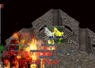 如何快速获取元蛋?散人打宝攻略全解析 如何快速获取元蛋?散人打宝攻略全解析