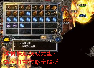 如何快速获取元蛋?散人打宝攻略全解析 如何快速获取元蛋?散人打宝攻略全解析