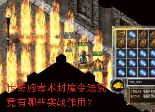 传奇施毒术封魔令法究竟有哪些实战作用? 传奇施毒术封魔令法究竟有哪些实战作用?