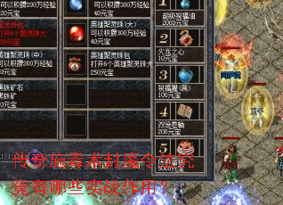 传奇施毒术封魔令法究竟有哪些实战作用? 传奇施毒术封魔令法究竟有哪些实战作用?