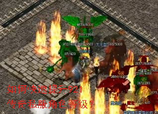 如何快速提升921传奇私服角色等级? 如何快速提升921传奇私服角色等级?