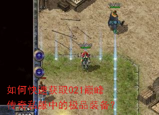 ��ο��ٻ�ȡ021�۷崫��˽���еļ�Ʒװ����