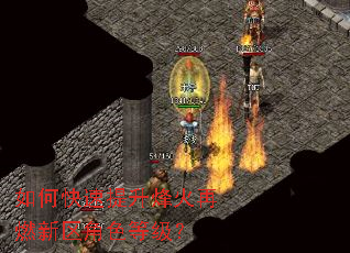 如何快速提升烽火再燃新区角色等级? 如何快速提升烽火再燃新区角色等级?