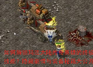 如何解锁玛法大陆传奇英雄的终极技能?隐藏剧情与装备秘籍大公开 如何解锁玛法大陆传奇英雄的终极技能?隐藏剧情与装备秘籍大公开