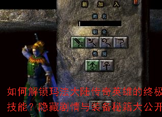 如何解锁玛法大陆传奇英雄的终极技能?隐藏剧情与装备秘籍大公开 如何解锁玛法大陆传奇英雄的终极技能?隐藏剧情与装备秘籍大公开