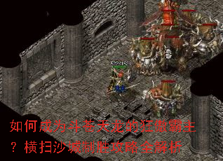 ��γ�Ϊ���������Ŀ����������ɨɳ����ʤ����ȫ����