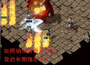 ���ȷ��������Ϸ��Ӫ�ĳ����ȶ��ԣ�