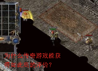 Ϊʲô������Ϸ�ܻ����˸ߵ����ۣ�