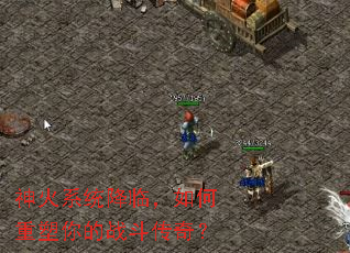 ���ϵͳ���٣�����������ս�����棿