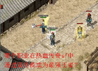 �ĸ�ְҵ����Ѫ����sf��ͨ������ܳ�Ϊ��ǿ���ߣ�