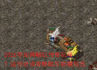 2026����γ��洫��˽������ݱض���������ư��귨