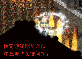 ������ϷPKǰ����ע����Щ�ؼ����⣿