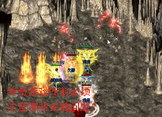 ������ϷPKǰ����ע����Щ�ؼ����⣿