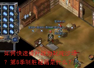 ��ο�������ս��߳��ɳ������8����ʤ�ؼ���ʲô��