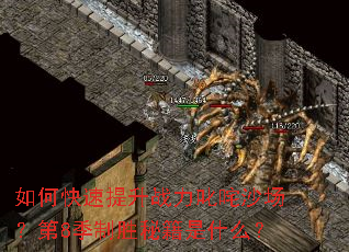 ��ο�������ս��߳��ɳ������8����ʤ�ؼ���ʲô��