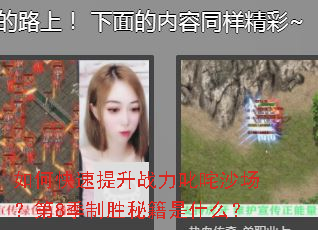 ��ο�������ս��߳��ɳ������8����ʤ�ؼ���ʲô��