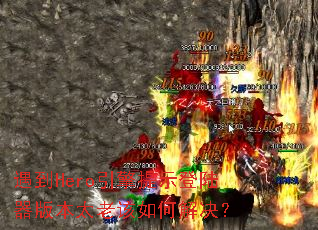 ����Hero������ʾ��½���汾̫�ϸ���ν����