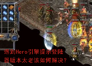 ����Hero������ʾ��½���汾̫�ϸ���ν����