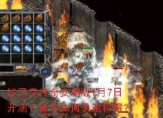 沙巴克传奇安卓版1月7日开测?新手如何快速称霸? 沙巴克传奇安卓版1月7日开测?新手如何快速称霸?