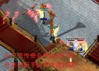 沙巴克传奇安卓版1月7日开测?新手如何快速称霸? 沙巴克传奇安卓版1月7日开测?新手如何快速称霸?