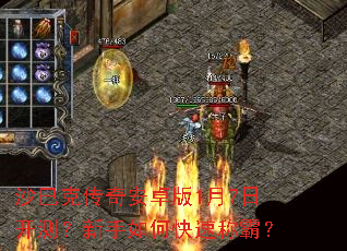 沙巴克传奇安卓版1月7日开测?新手如何快速称霸? 沙巴克传奇安卓版1月7日开测?新手如何快速称霸?