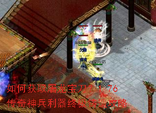 如何获取屠龙宝刀?1.76传奇神兵利器终极铸造攻略 如何获取屠龙宝刀?1.76传奇神兵利器终极铸造攻略