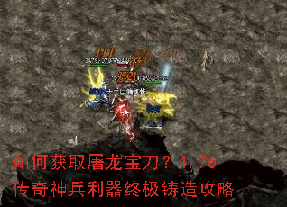 如何获取屠龙宝刀?1.76传奇神兵利器终极铸造攻略 如何获取屠龙宝刀?1.76传奇神兵利器终极铸造攻略