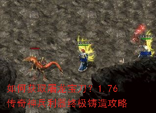 如何获取屠龙宝刀?1.76传奇神兵利器终极铸造攻略 如何获取屠龙宝刀?1.76传奇神兵利器终极铸造攻略