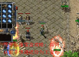 传奇私服宝盒攻略:如何从新手快速进阶为王者? 传奇私服宝盒攻略:如何从新手快速进阶为王者?