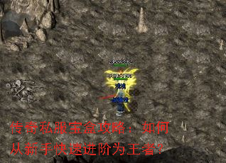 传奇私服宝盒攻略:如何从新手快速进阶为王者? 传奇私服宝盒攻略:如何从新手快速进阶为王者?