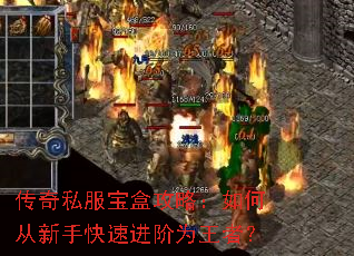 传奇私服宝盒攻略:如何从新手快速进阶为王者? 传奇私服宝盒攻略:如何从新手快速进阶为王者?