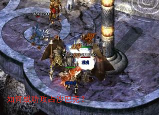 如何成功攻占沙巴克? 如何成功攻占沙巴克?