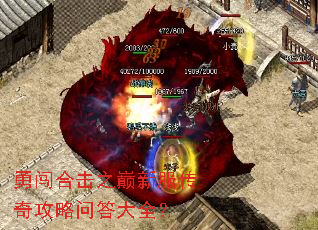 勇闯合击之巅新服传奇攻略问答大全? 勇闯合击之巅新服传奇攻略问答大全?