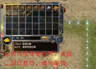 如何闯荡传奇世界?天涯江湖任我行,谁与争锋。 如何闯荡传奇世界?天涯江湖任我行,谁与争锋。