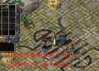 如何闯荡传奇世界?天涯江湖任我行,谁与争锋。 如何闯荡传奇世界?天涯江湖任我行,谁与争锋。