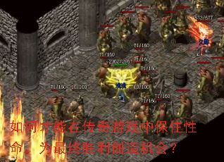 如何才能在传奇游戏中保住性命,为最终胜利创造机会? 如何才能在传奇游戏中保住性命,为最终胜利创造机会?