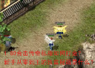 1.80�ϻ�����˽����δ�����ִ��㵽�����¸��ؼ���ʲô��