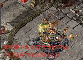 哪里能下载武易传奇客户端?旧版客户端如何获取? 哪里能下载武易传奇客户端?旧版客户端如何获取?